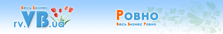 rv.VB.ua :: Весь Бизнес Ровно